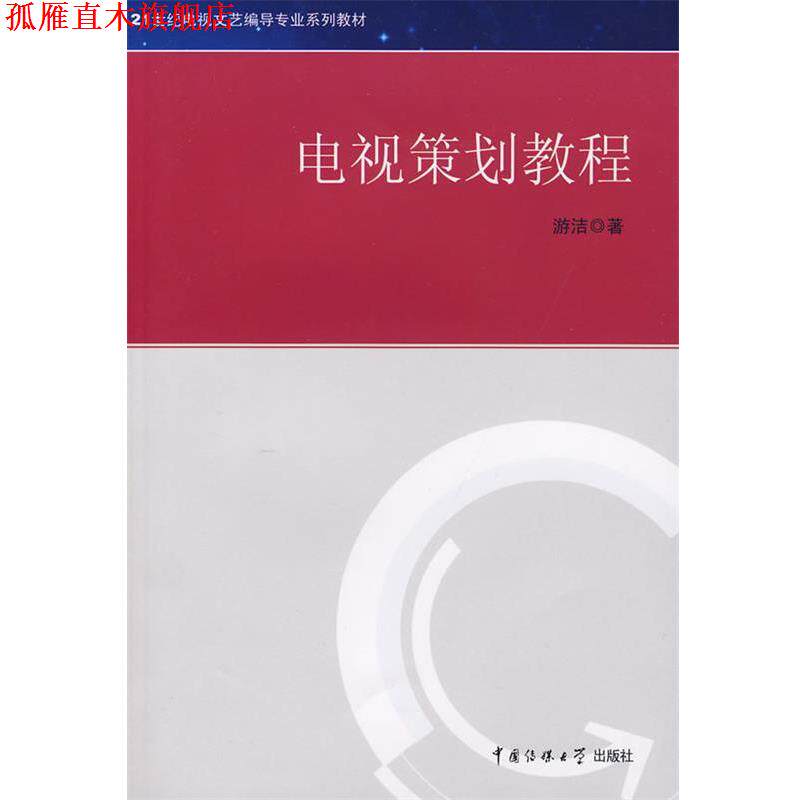 【正版书】 21世纪电视文艺编导专业系列教材 电视策划教程 游洁 著 中国传媒大学出版社