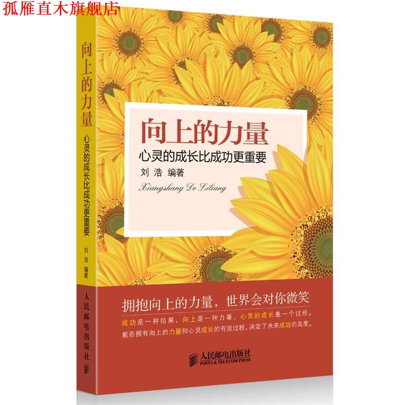 【正版书】 向上的力量:心灵的成长比成功更重要 刘浩编著 人民邮电出版社