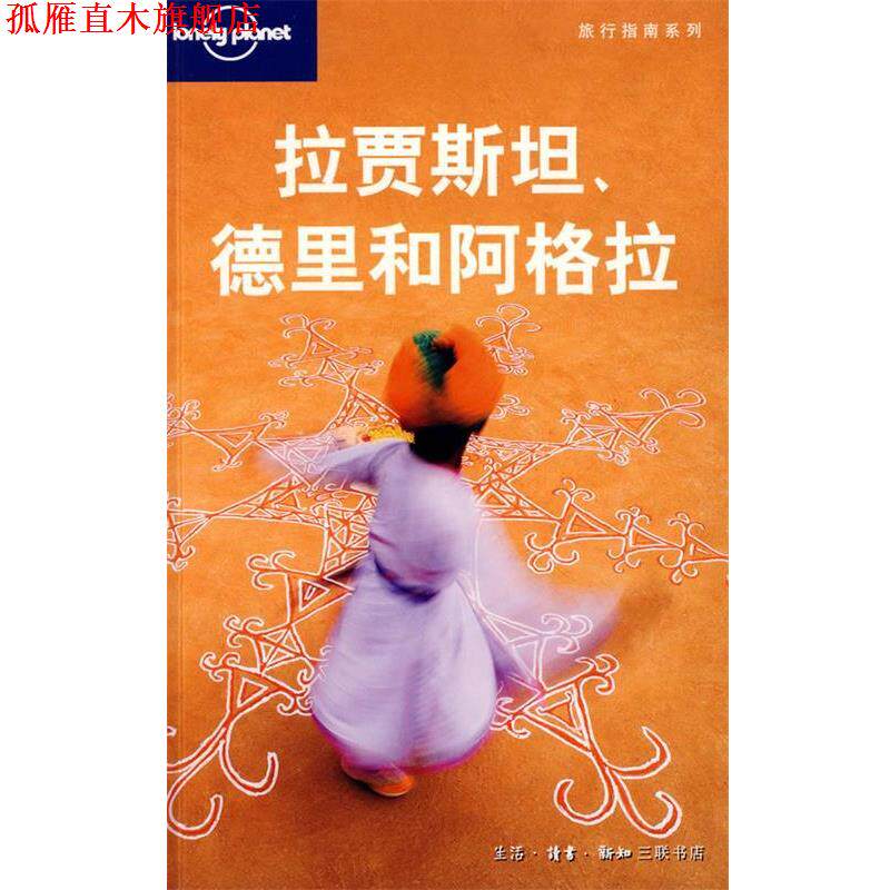 【正版书】 旅行指南系列—拉贾斯坦、德里和阿格拉 (澳)Lonely Planet公司 编,朱健桦 等译 生活·读书·新知三联书店