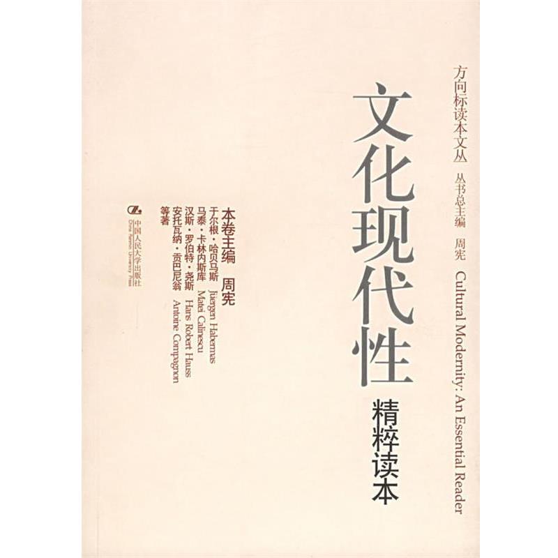 【正版书】 文化现代性精粹读本—方向标读本文丛 (德)哈贝马斯 等著,周宪 编 中国人民大学出版社