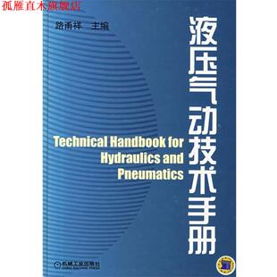 【正版书】 液压气动技术手册 路甬祥 主编 机械工业出版社