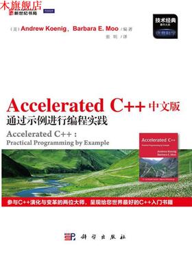 【正版书】 Accelerated C++中文版通过示例进行编程实践 Andrew Koenig 科学出版社