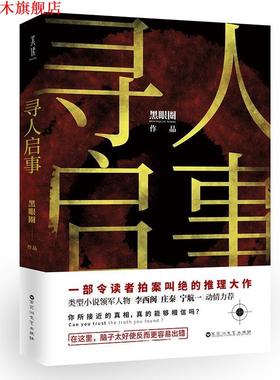 【正版书】 寻人启事 黑眼圈,美读文化出品,有容书邦发行 百花洲文艺出版社