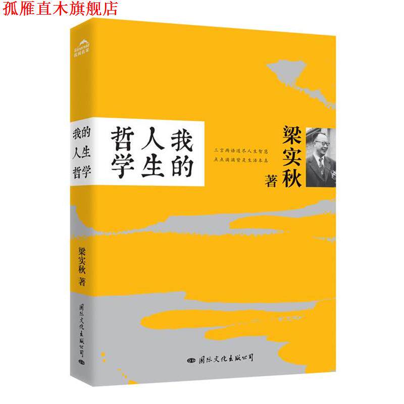 【正版书】 我的人生哲学 梁实秋著 国际文化出版公司