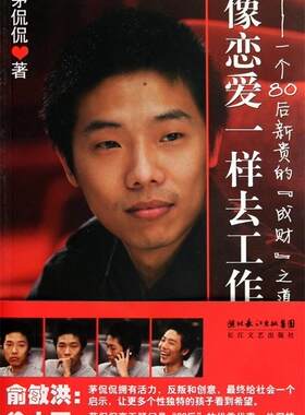 【正版书】 像恋爱一样去工作 茅侃侃 著