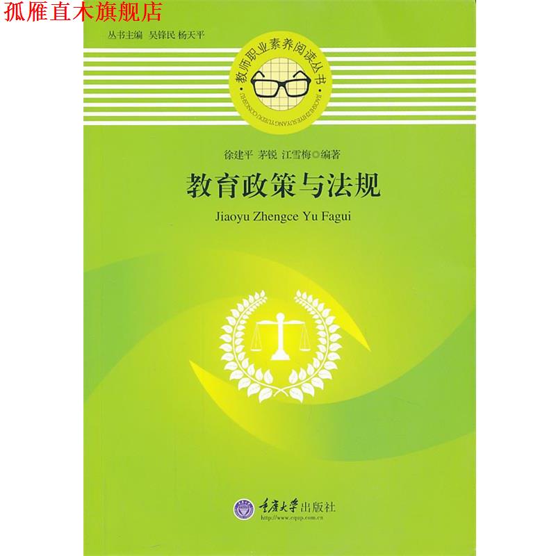 【正版书】 教育政策与法规 徐建平 ,茅锐 ,江雪梅 著 重庆大学出版社