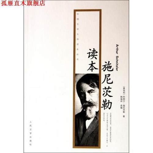 【正版书】 施尼茨勒读本 [奥地利] 阿图尔·施尼茨勒（Arthur Schnitzer） 著, 人民文学出版社