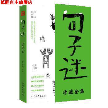 【正版书】 疯狂阅读句子迷珍藏版全集 杜志建 汕头大学出版社