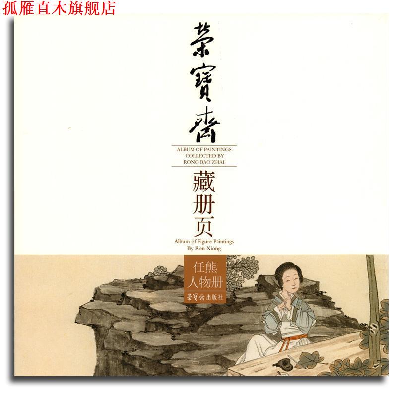 【正版书】 任熊人物册-荣宝斋藏册页 [清] 任熊 绘 荣宝斋出版社