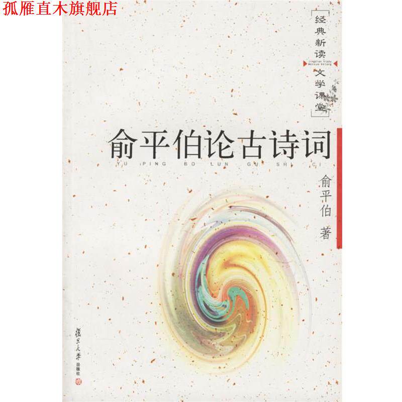 【正版书】 俞平伯论古诗词—经典新读文学课堂 俞平伯 著 复旦大学出版社