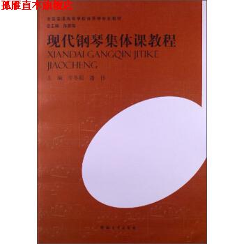【正版书】 全国普通高等学校音乐学专业教材:现代钢琴集体课教程 牛冬阳,潘伟 编 河南大学出版社
