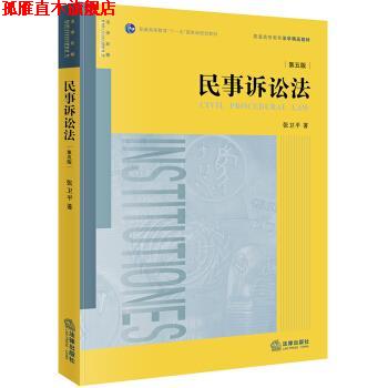 【正版书】 民事诉讼法 张卫平 著 法律出版社