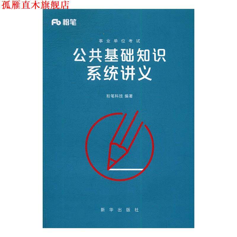 【正版书】 公共基础知识系统讲义 粉笔科技 新华出版社
