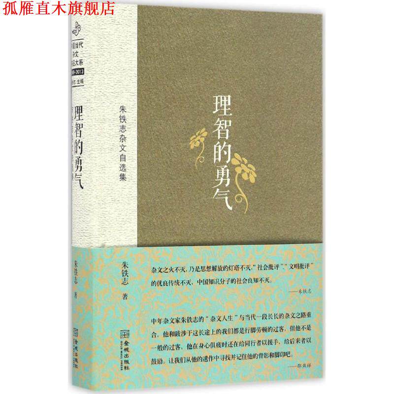 【正版书】 理智的勇气:朱铁志杂文自选集 朱铁志 著 金城出版社