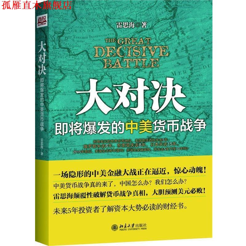【正版书】 大对决-即将爆发的中美货币战争 雷思海 著 北京大学出版社