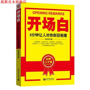【正版书】 开场白:3分钟让人对你刮目相看 郎世荣　著 新世界出版社
