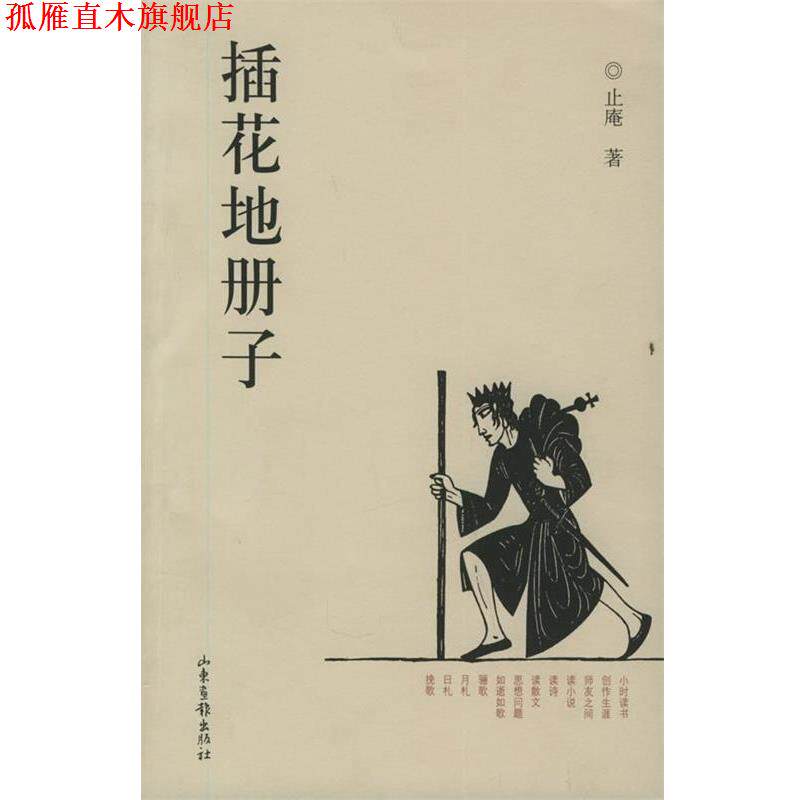 【正版书】 插花地册子 止庵 著 山东画报出版社