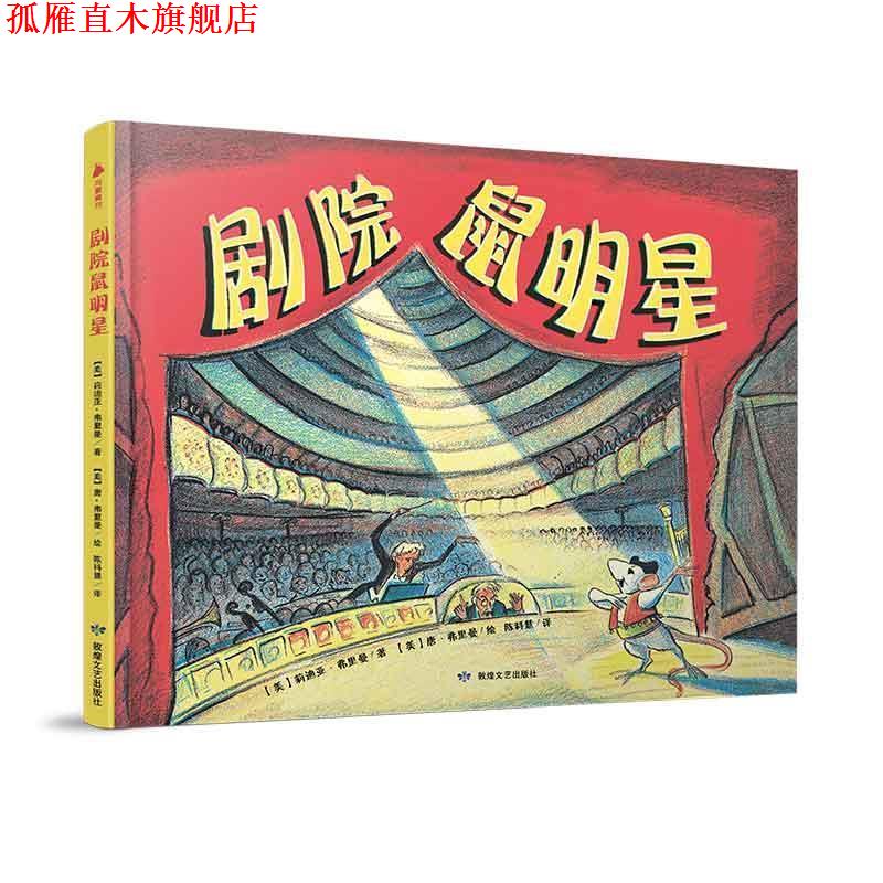 【正版书】 “唐·弗里曼世纪经典绘本”系列:剧院鼠明星 唐·弗里曼 敦煌文艺出版社