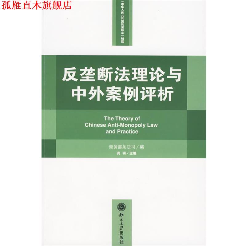 【正版书】 反垄断法理论与中外案例评析 商务部条法司 编,尚明 主编 北京大学出版社