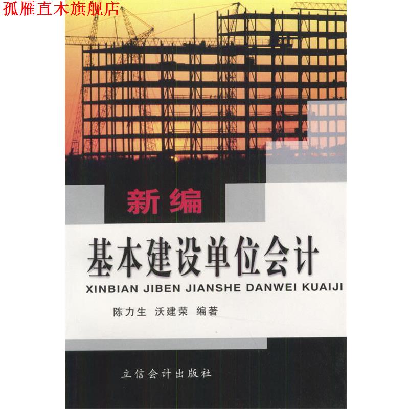 【正版书】 新编基本建设单位会计 陈力生,沃建荣 编著 立信会计出版社