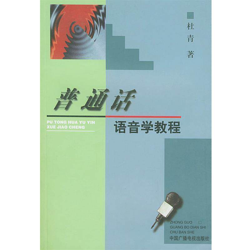【正版书】 普通话语音学教程 杜青 著 中国广播电视出版社