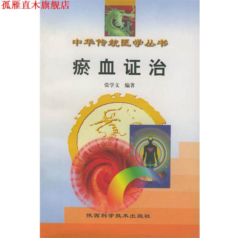 【正版书】 瘀血证治—中华传统医学丛书 张学文 著 陕西科学技术出版社