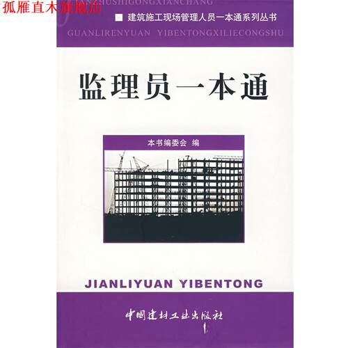 【正版书】 监理员一本通 《监理员一本通》编委会 中国建材工业出版社