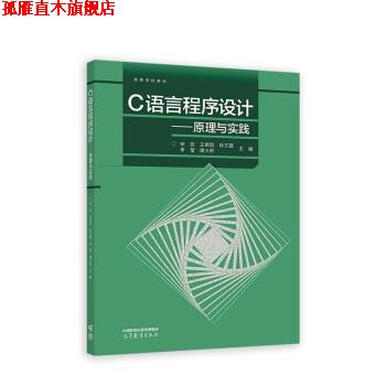 【正版书】 C语言程序设计—原理与实践 宋友,王君臣,肖文磊,李莹,谭火彬 高等教育出版社