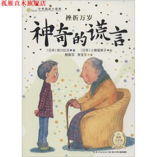 【正版书】 少年励志小说馆:挫折万岁 神奇的谎言 [日] 宫川比吕 著,[日] 小泉留美子 绘,殷振羽,张宝文 译 长江少年儿童出版社