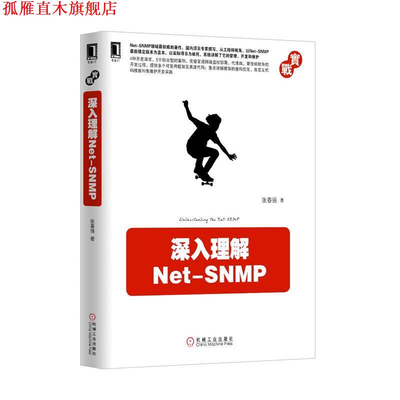 【正版书】 深入理解Net-SNMP 张春强 机械工业出版社