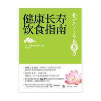 【正版】健康长寿饮食指南