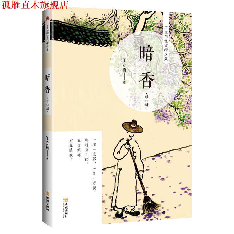 【正版书】 暗香 丁立梅 著 金城出版社