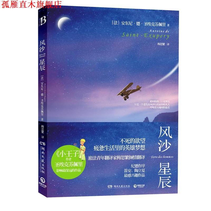 【正版书】 风沙星辰《小王子》作者圣埃克苏佩里自传,讲述只属于他的沙漠与狐狸。不死的欲望,疲惫生活里的英雄梦想 (法)圣埃