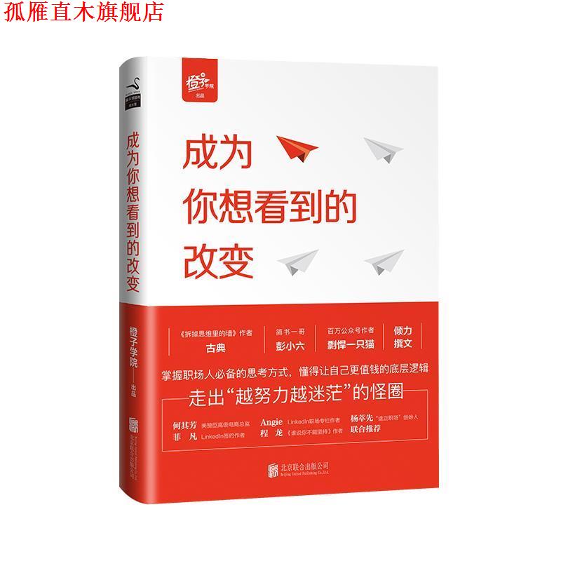 【正版书】 成为你想看到的改变 橙子学院 出品,古典 主编 北京联合出版公司