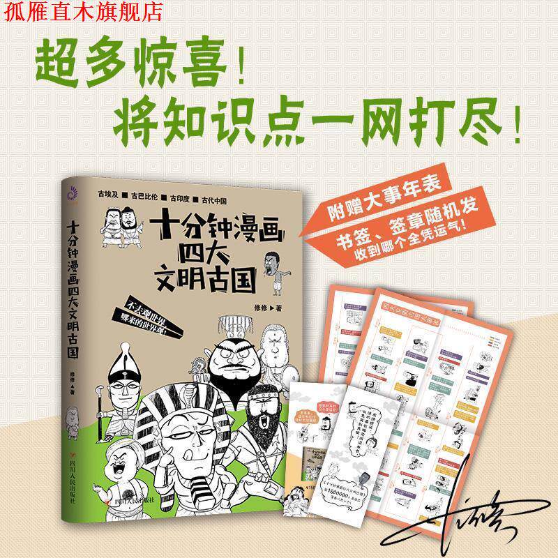 【正版书】 十分钟漫画文明古国 修修 四川人民出版社