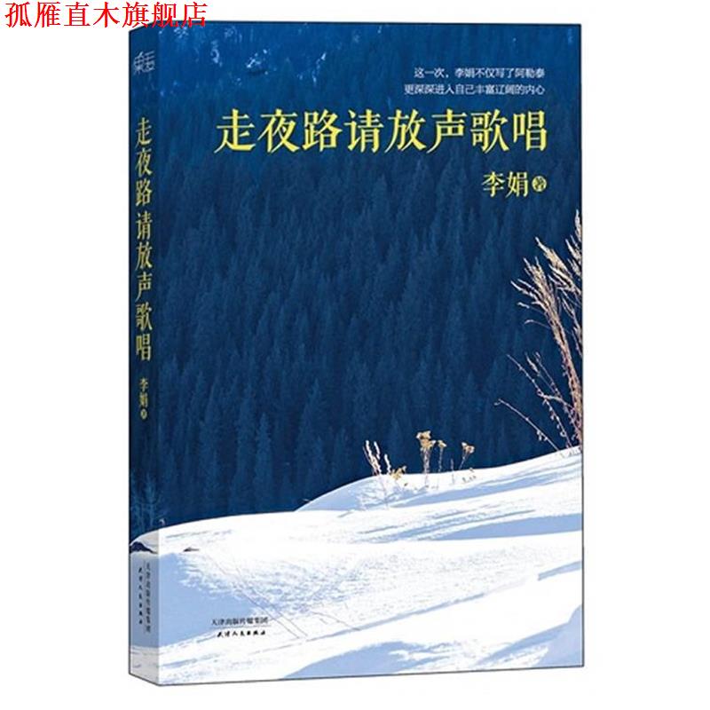 【正版书】 走夜路请放声歌唱 李娟著 天津人民出版社