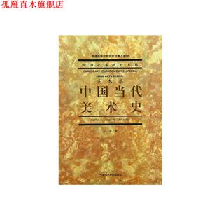 【正版书】 中国当代美术史 吕澎　著 中国美术学院出版社