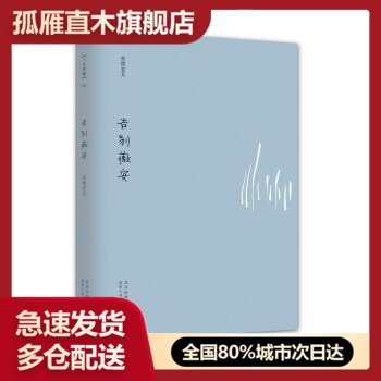 【正版】告别薇安-安妮宝贝十年修订典藏文集 安妮宝贝