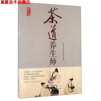【正版书】 茶道养生师 华侨茶业发展研究基金会 编 中国工人出版社