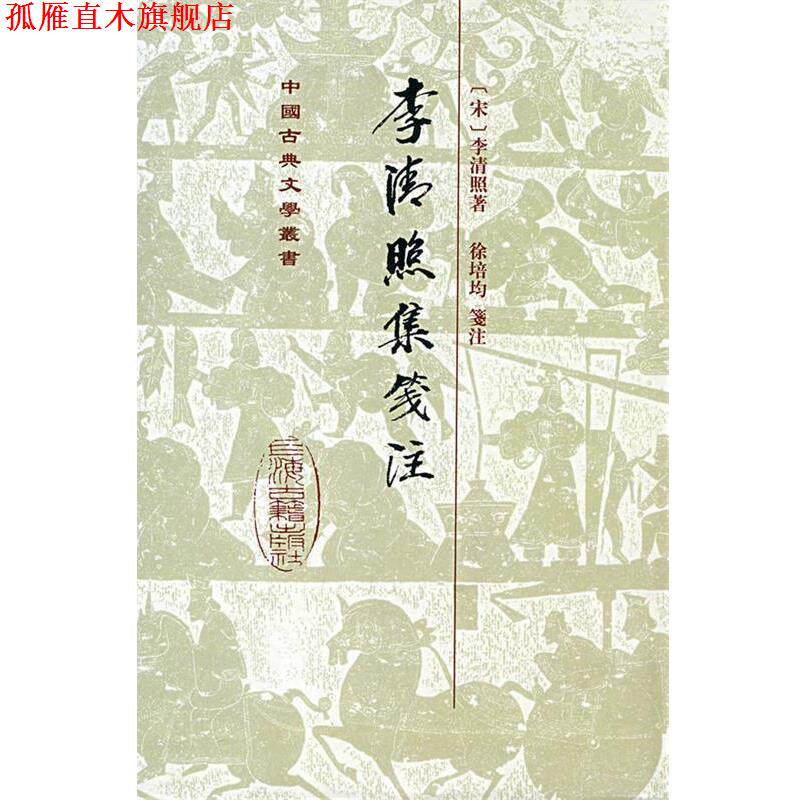 【正版书】 李清照集笺注 (宋)李清照 著,徐培均 箋注 上海古籍出版社