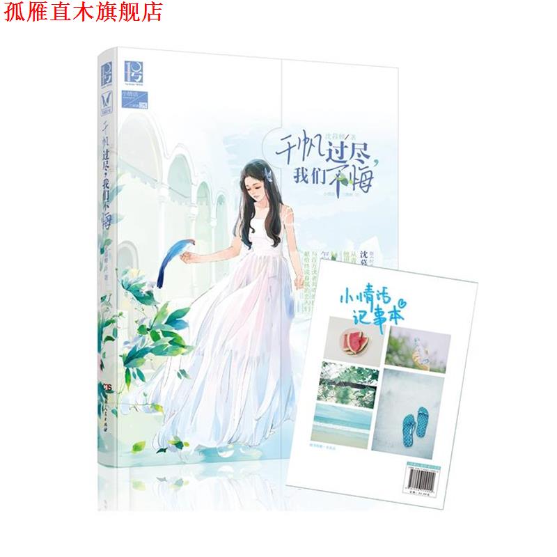 【正版书】 千帆过尽，我们不悔 沈暮蝉 湖南人民出版社