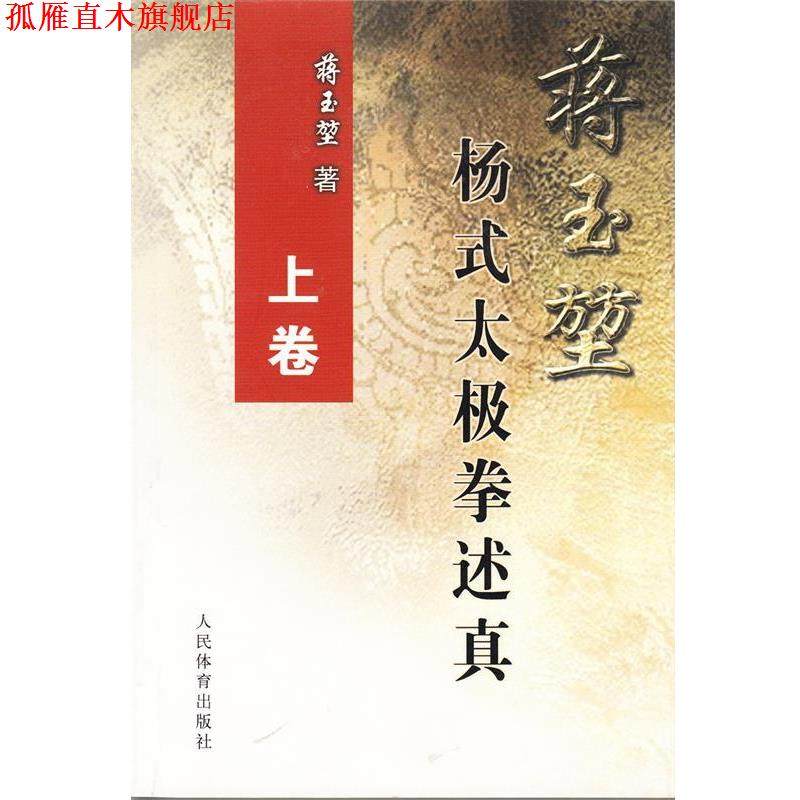 【正版书】 蒋玉堃杨式太极拳述真 蒋玉堃 著 人民体育出版社