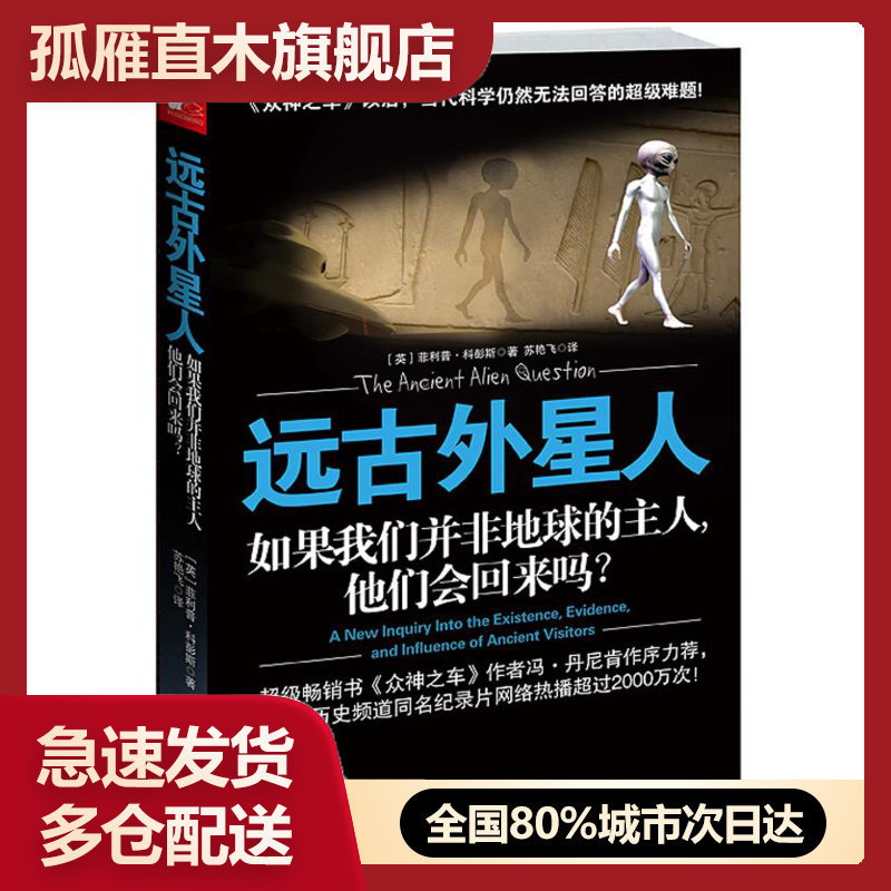 【正版】远古外星人-如果我们并非地球的主人他们会回来吗？ [英]u0026middot;科彭斯
