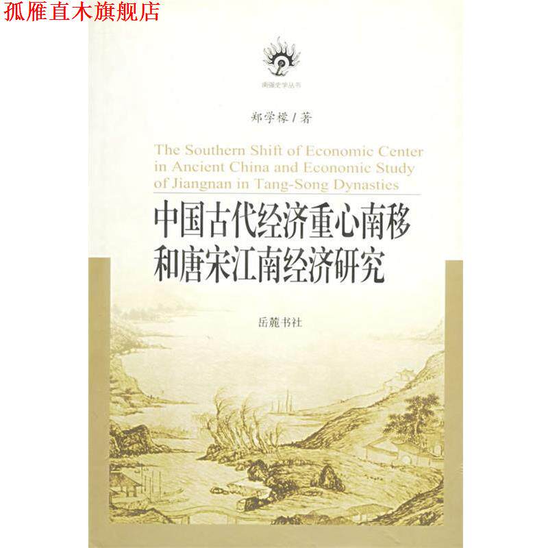 【正版书】 中国古代经济重心南移和唐宋江南经济研究 郑学檬 著 岳麓书社