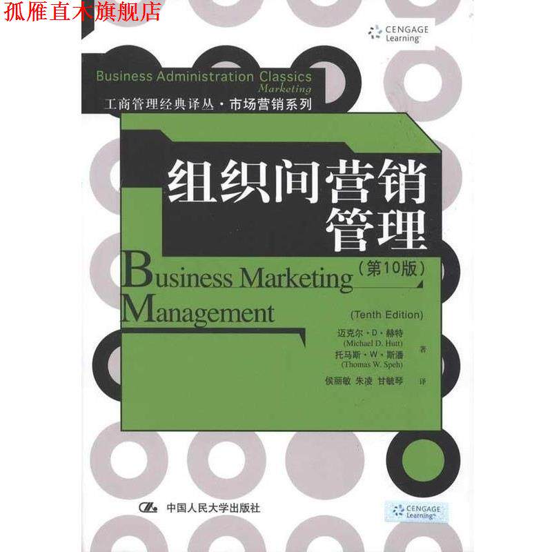 【正版书】 组织间营销管理 [美] 迈克尔·D·赫特,[美] 托马斯·W·斯潘 著,侯丽敏 等 译 中国人民大学出版社
