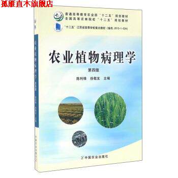 【正版书】 农业植物病理学 陈利锋,徐敬友 编 中国农业出版社