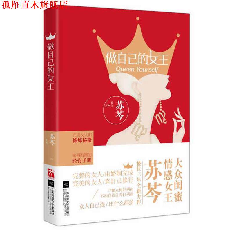 【正版书】 做自己的女王 苏芩 著 江苏文艺出版社