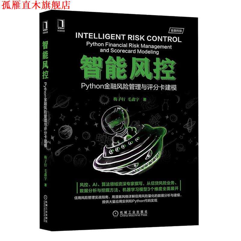 【正版书】 智能风控:Python金融风险管理与评分卡建模 梅子行毛鑫宇 机械工业出版社