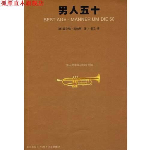 【正版书】 男人五十 (德)莱纳斯　著,姜乙　译 新星出版社