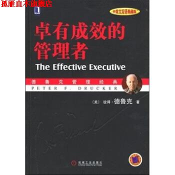 【正版书】 卓有成效的管理者 [美] 德鲁克 著 机械工业出版社